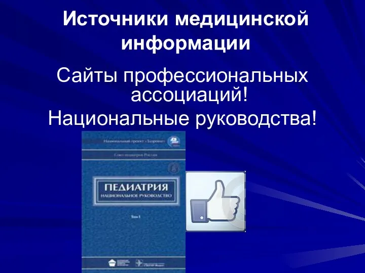 Сайты профессиональных ассоциаций! Национальные руководства! Источники медицинской информации