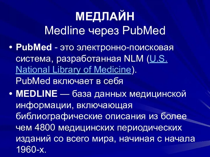 МЕДЛАЙН Medline через PubMed PubMed - это электронно-поисковая система, разработанная