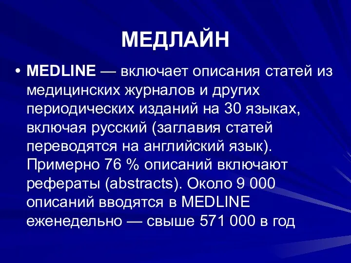 МЕДЛАЙН MEDLINE — включает описания статей из медицинских журналов и