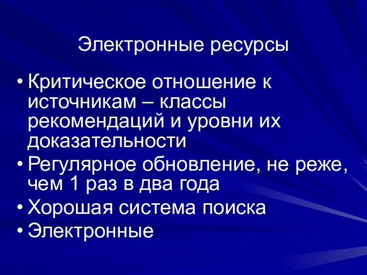 Электронные ресурсы Критическое отношение к источникам – классы рекомендаций и