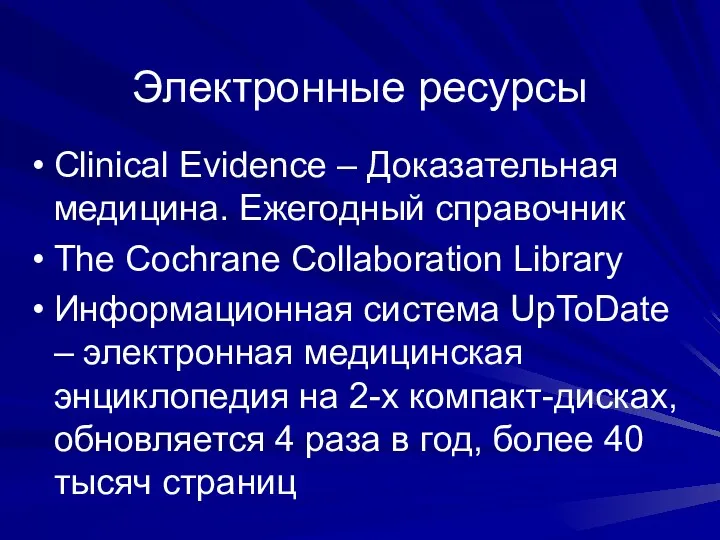 Электронные ресурсы Clinical Evidence – Доказательная медицина. Ежегодный справочник The