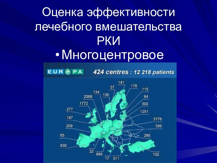 Оценка эффективности лечебного вмешательства РКИ Многоцентровое