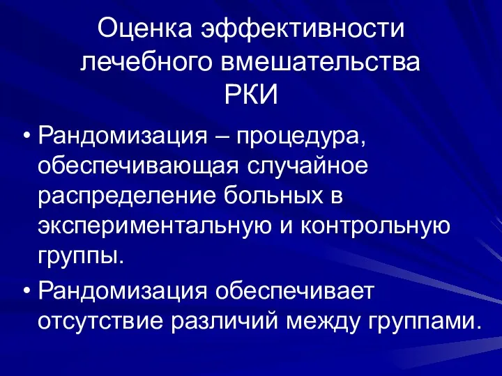 Оценка эффективности лечебного вмешательства РКИ Рандомизация – процедура, обеспечивающая случайное