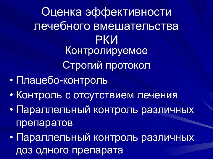 Оценка эффективности лечебного вмешательства РКИ Контролируемое Строгий протокол Плацебо-контроль Контроль