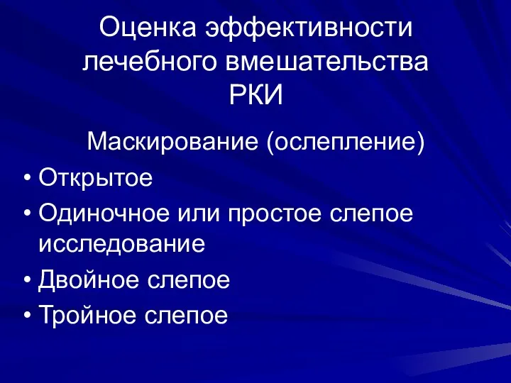 Оценка эффективности лечебного вмешательства РКИ Маскирование (ослепление) Открытое Одиночное или