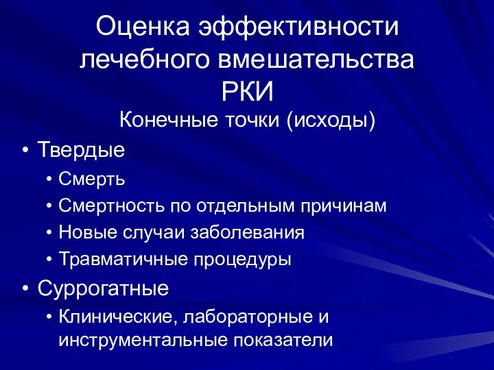 Оценка эффективности лечебного вмешательства РКИ Конечные точки (исходы) Твердые Смерть