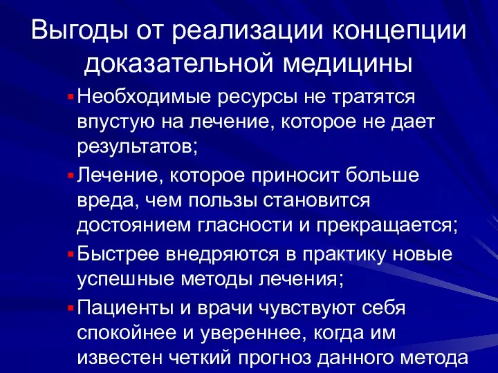 Выгоды от реализации концепции доказательной медицины Необходимые ресурсы не тратятся