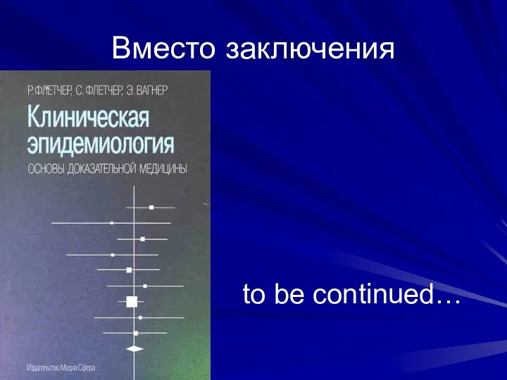 Вместо заключения to be continued…