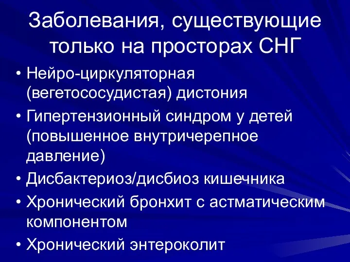 Заболевания, существующие только на просторах СНГ Нейро-циркуляторная (вегетососудистая) дистония Гипертензионный