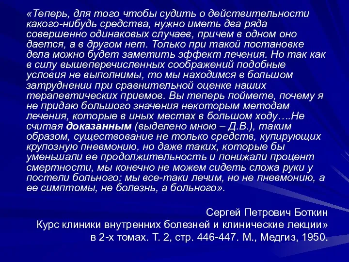 «Теперь, для того чтобы судить о действительности какого-нибудь средства, нужно