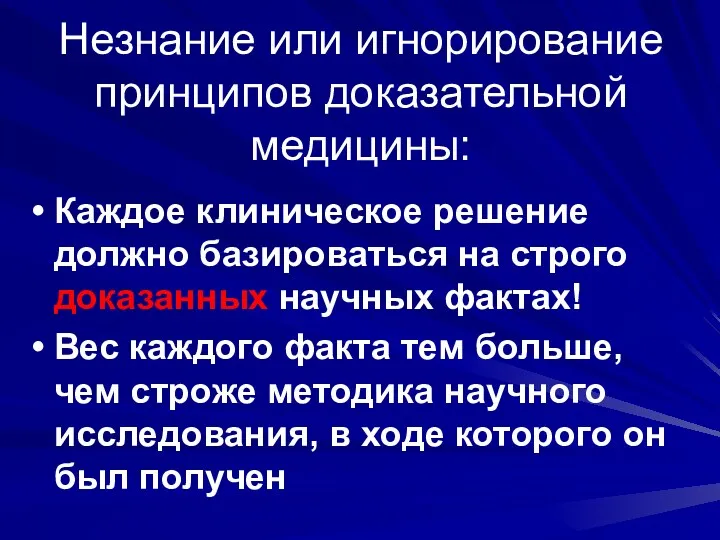 Незнание или игнорирование принципов доказательной медицины: Каждое клиническое решение должно