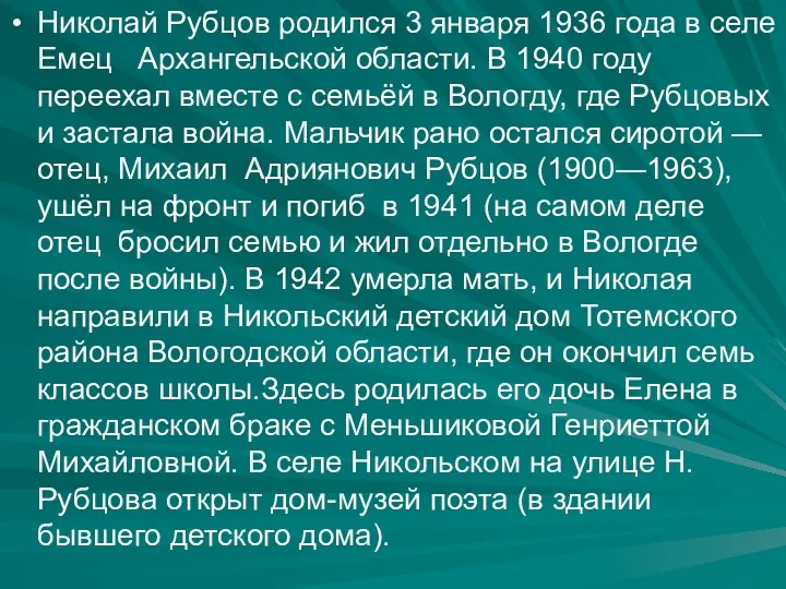 Николай Рубцов родился 3 января 1936 года в селе Емец