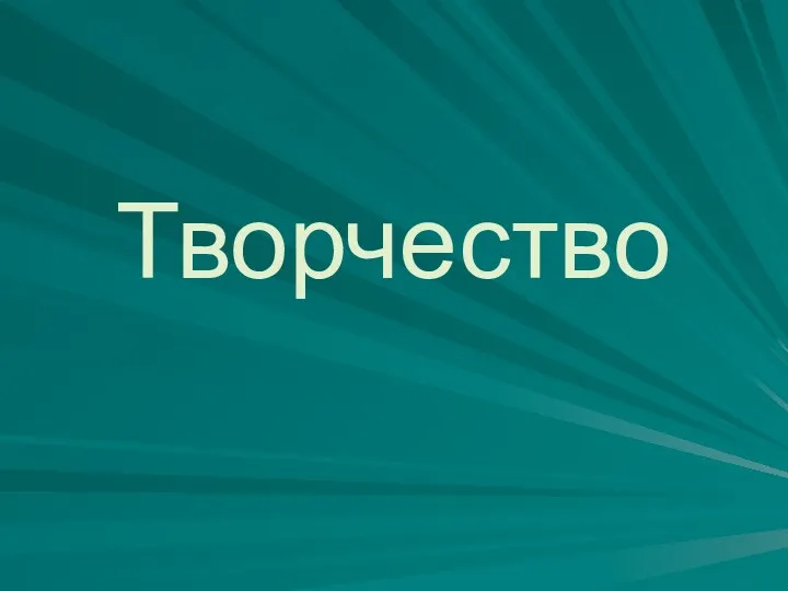 Творчество