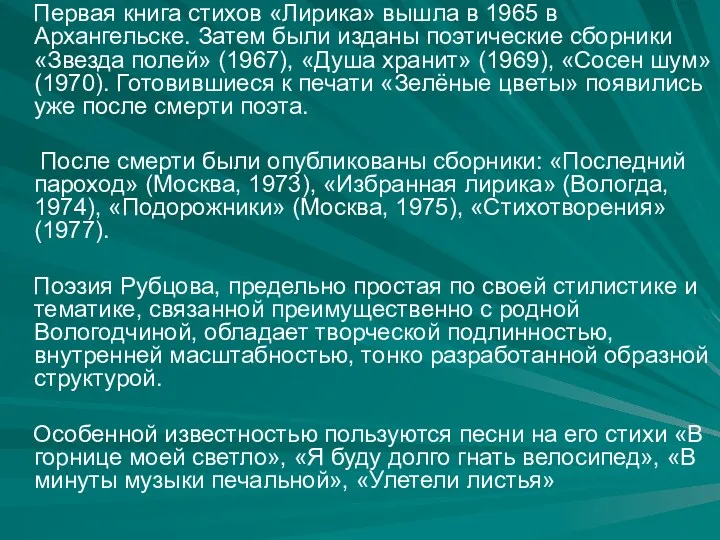 Первая книга стихов «Лирика» вышла в 1965 в Архангельске. Затем