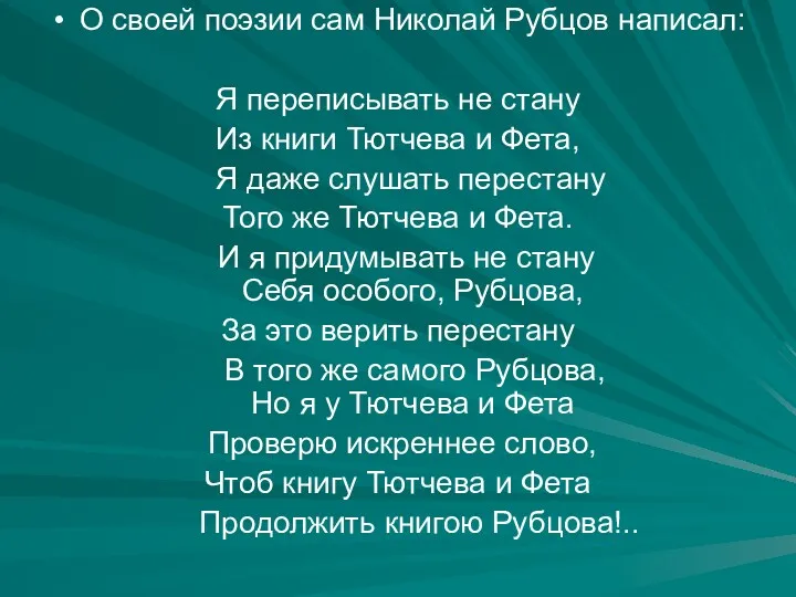 О своей поэзии сам Николай Рубцов написал: Я переписывать не