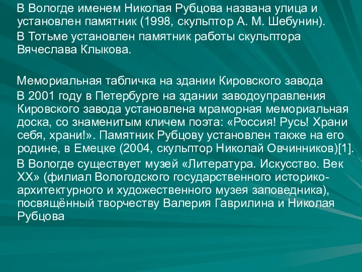 В Вологде именем Николая Рубцова названа улица и установлен памятник