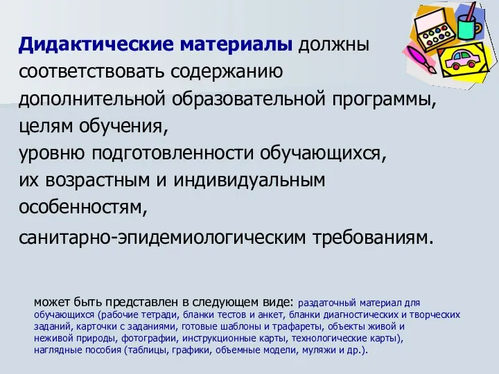 Дидактические материалы должны соответствовать содержанию дополнительной образовательной программы, целям обучения,