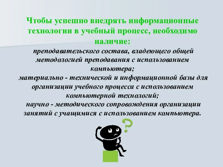 Чтобы успешно внедрять информационные технологии в учебный процесс, необходимо наличие: