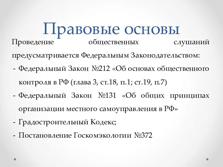 Правовые основы Проведение общественных слушаний предусматривается Федеральным Законодательством: Федеральный Закон