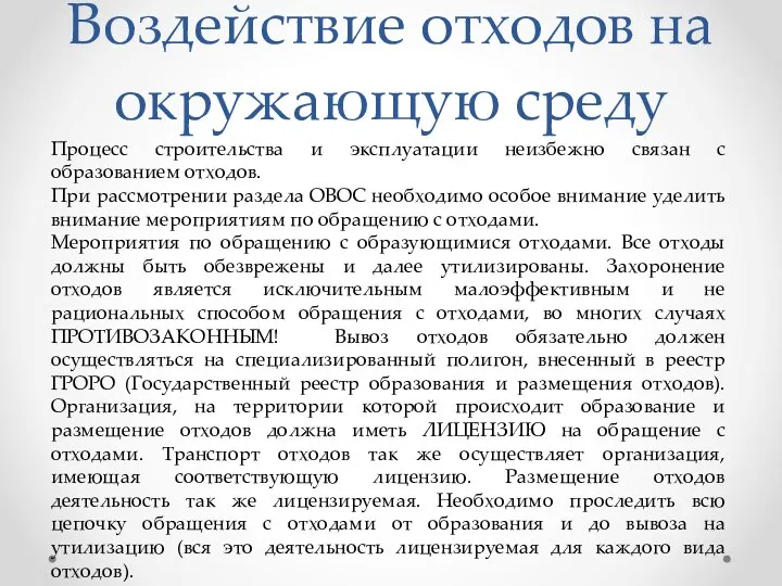 Воздействие отходов на окружающую среду Процесс строительства и эксплуатации неизбежно