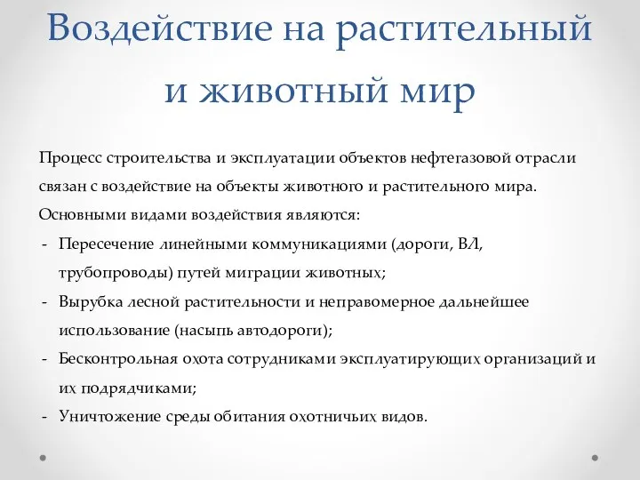 Воздействие на растительный и животный мир Процесс строительства и эксплуатации