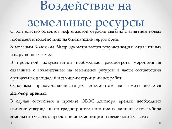 Воздействие на земельные ресурсы Строительство объектов нефтегазовой отрасли связано с