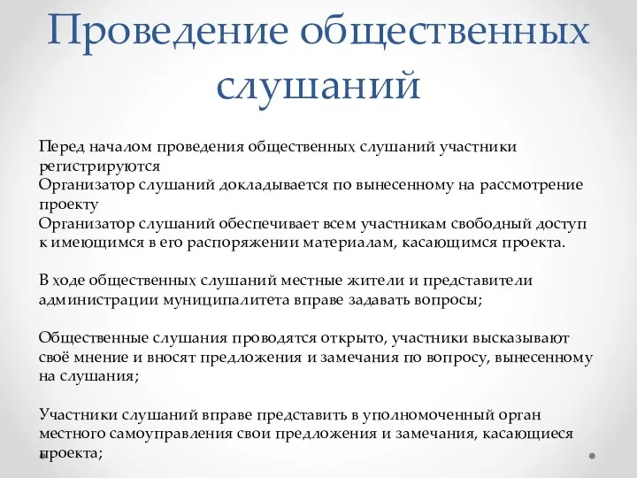 Проведение общественных слушаний Перед началом проведения общественных слушаний участники регистрируются