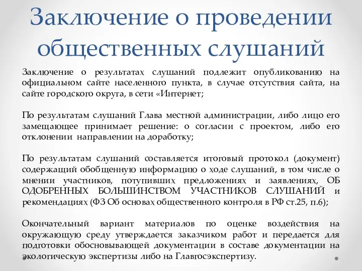 Заключение о проведении общественных слушаний Заключение о результатах слушаний подлежит