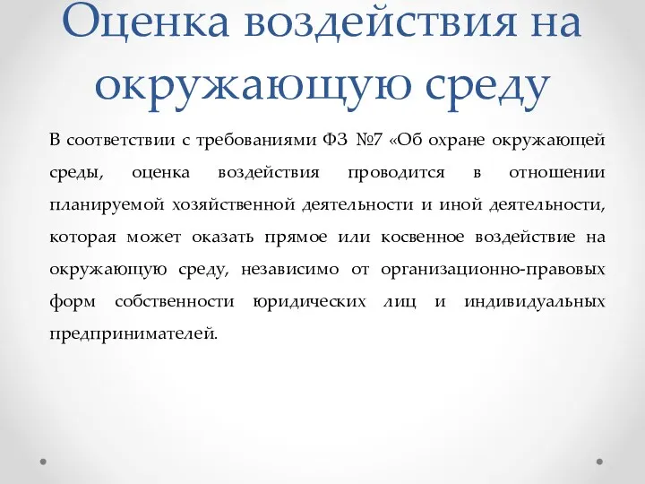 Оценка воздействия на окружающую среду В соответствии с требованиями ФЗ