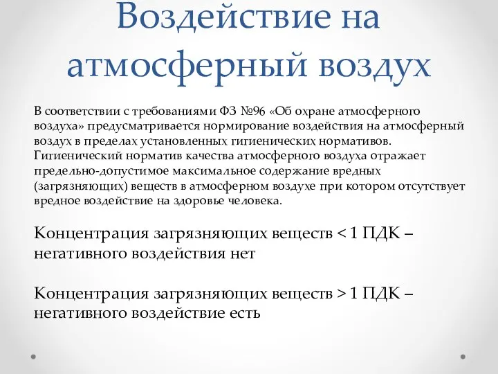 Воздействие на атмосферный воздух В соответствии с требованиями ФЗ №96