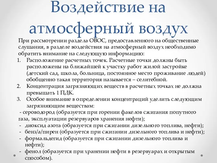 Воздействие на атмосферный воздух При рассмотрении раздела ОВОС, предоставленного на