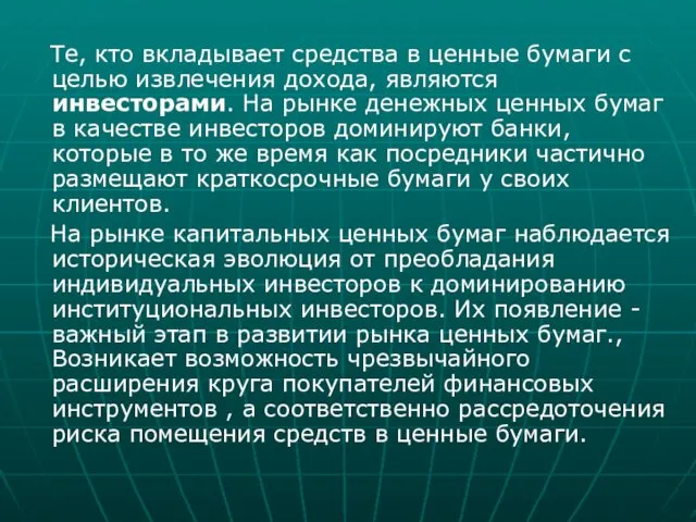 Те, кто вкладывает средства в ценные бумаги с целью извлечения