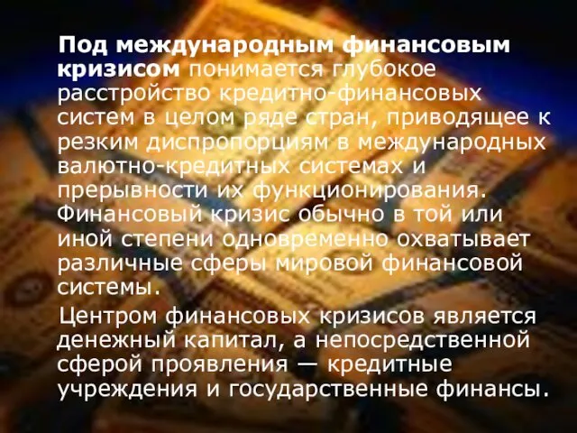 Под международным финансовым кризисом понимается глубокое расстройство кредитно-финансовых систем в