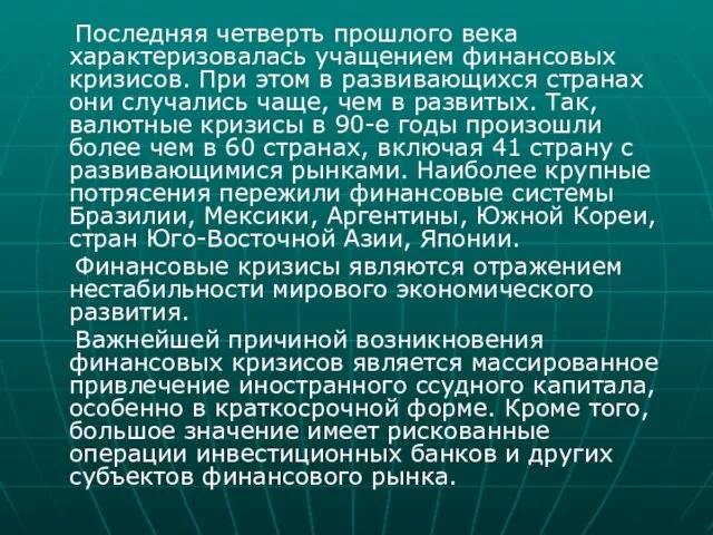 Последняя четверть прошлого века характеризовалась учащением финансовых кризисов. При этом