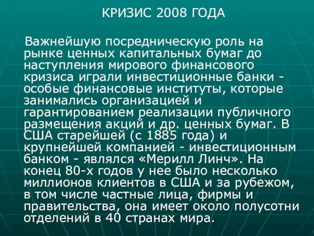 КРИЗИС 2008 ГОДА Важнейшую посредническую роль на рынке ценных капитальных