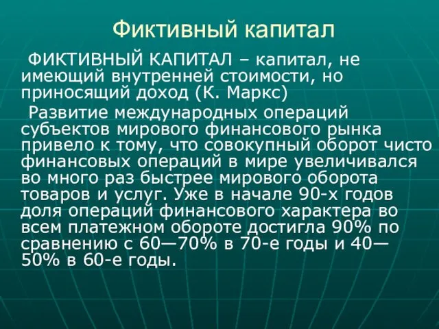 Фиктивный капитал ФИКТИВНЫЙ КАПИТАЛ – капитал, не имеющий внутренней стоимости,