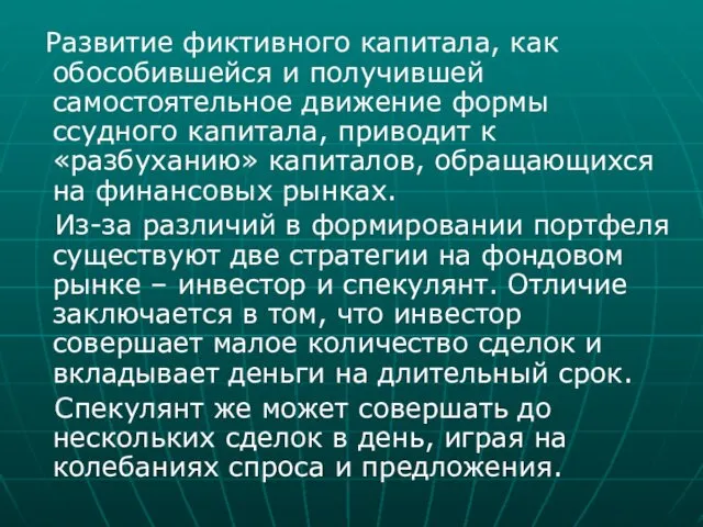 Развитие фиктивного капитала, как обособившейся и получившей самостоятельное движение формы