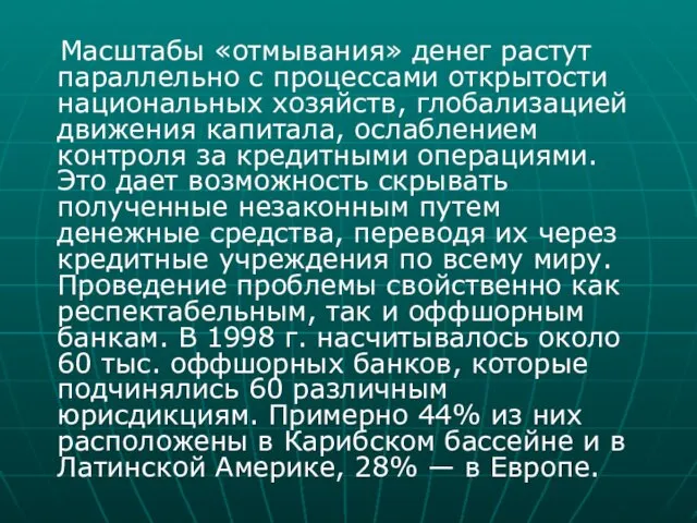 Масштабы «отмывания» денег растут параллельно с процессами открытости национальных хозяйств,