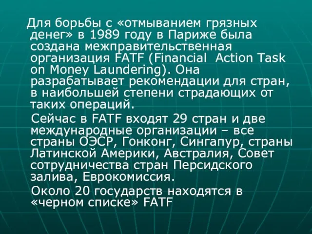 Для борьбы с «отмыванием грязных денег» в 1989 году в