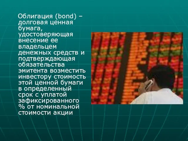 Облигация (bond) – долговая ценная бумага, удостоверяющая внесение ее владельцем