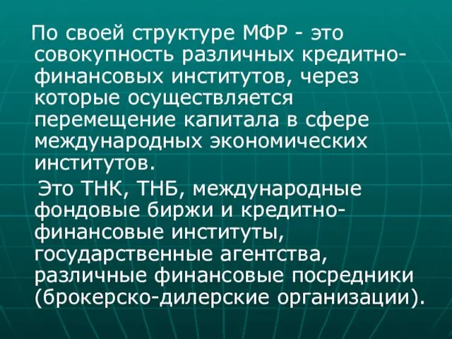 По своей структуре МФР - это совокупность различных кредитно-финансовых институтов,