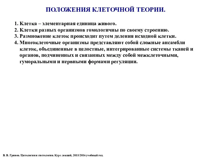 ПОЛОЖЕНИЯ КЛЕТОЧНОЙ ТЕОРИИ. 1. Клетка – элементарная единица живого. 2.