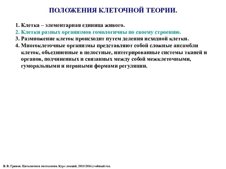 ПОЛОЖЕНИЯ КЛЕТОЧНОЙ ТЕОРИИ. 1. Клетка – элементарная единица живого. 2.