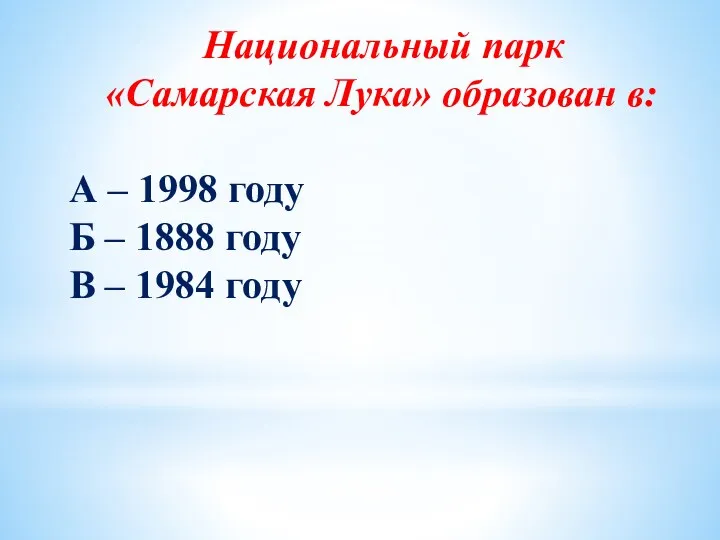 Национальный парк «Самарская Лука» образован в: А – 1998 году