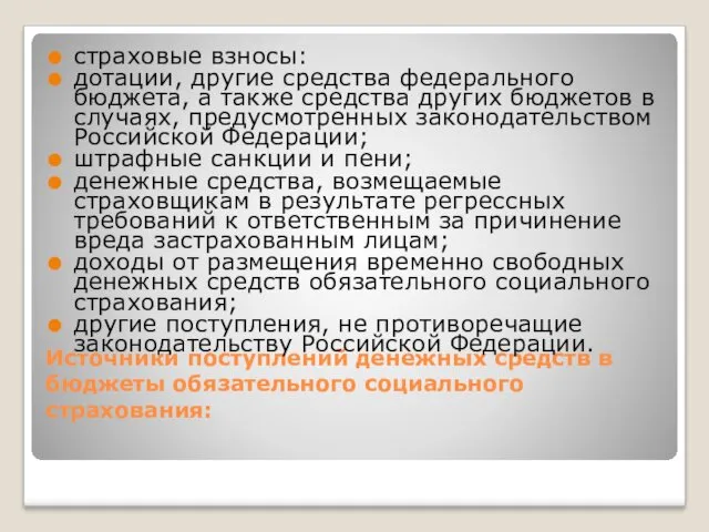 Источники поступлений денежных средств в бюджеты обязательного социального страхования: страховые