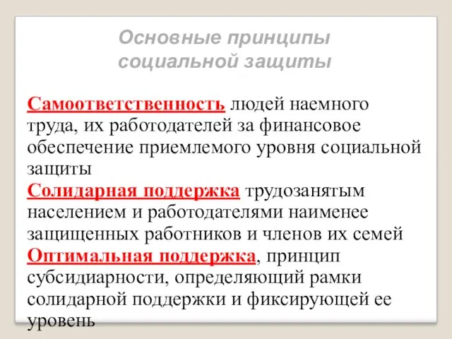 Основные принципы социальной защиты Самоответственность людей наемного труда, их работодателей