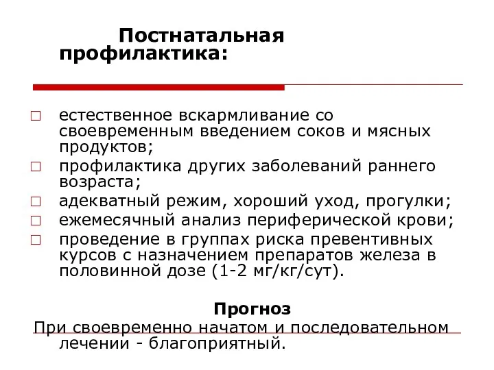 Постнатальная профилактика: естественное вскармливание со своевременным введением соков и мясных