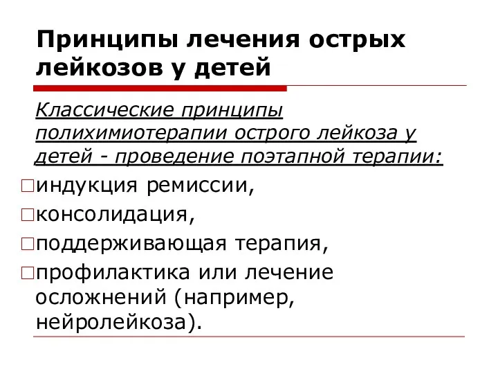 Принципы лечения острых лейкозов у детей Классические принципы полихимиотерапии острого