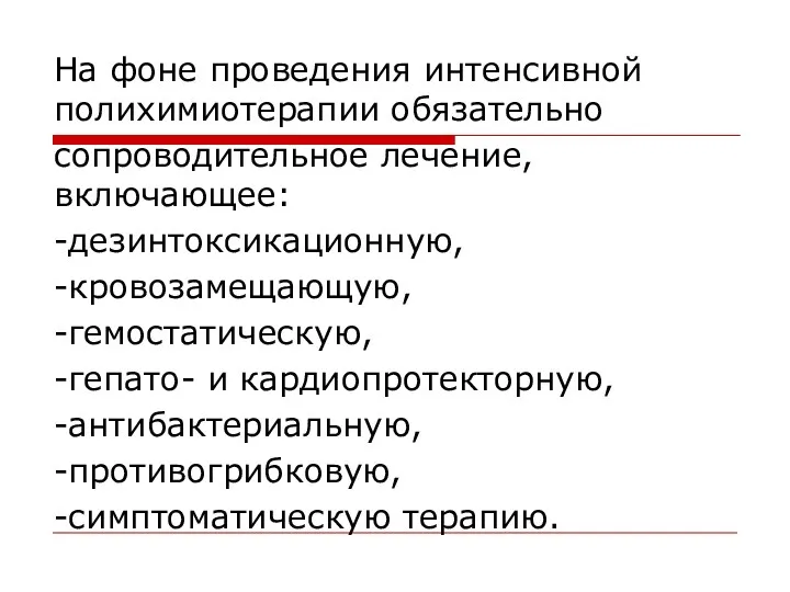 На фоне проведения интенсивной полихимиотерапии обязательно сопроводительное лечение, включающее: -дезинтоксикационную,