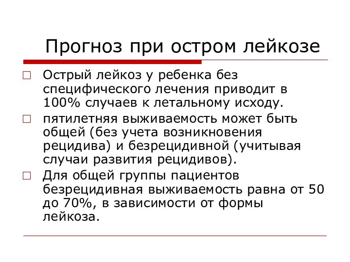 Прогноз при остром лейкозе Острый лейкоз у ребенка без специфического